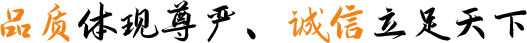 品質(zhì)體現(xiàn)尊嚴(yán)、誠(chéng)信立足天下
